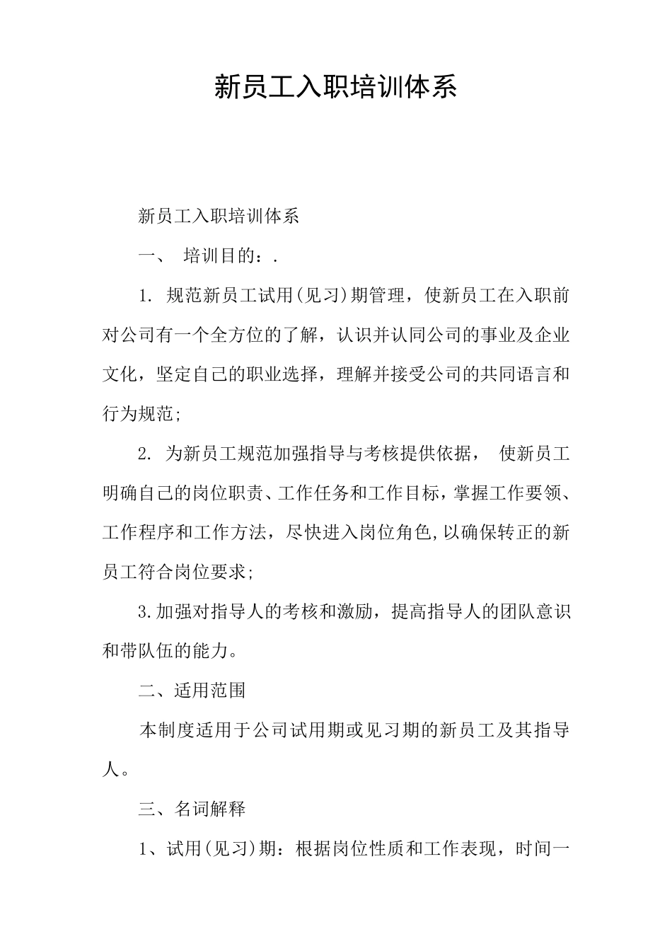 新员工入职培训体系_第1页