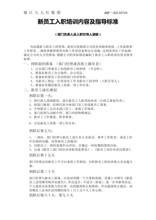 新员工入职培训内容及指导标准