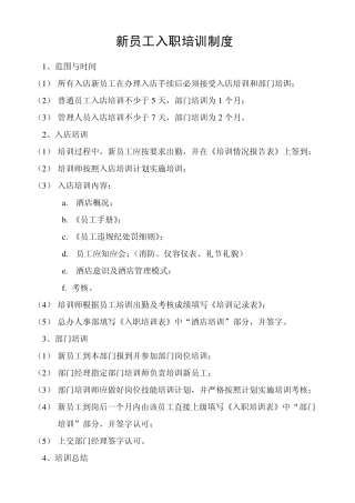 新员工入职培训制度