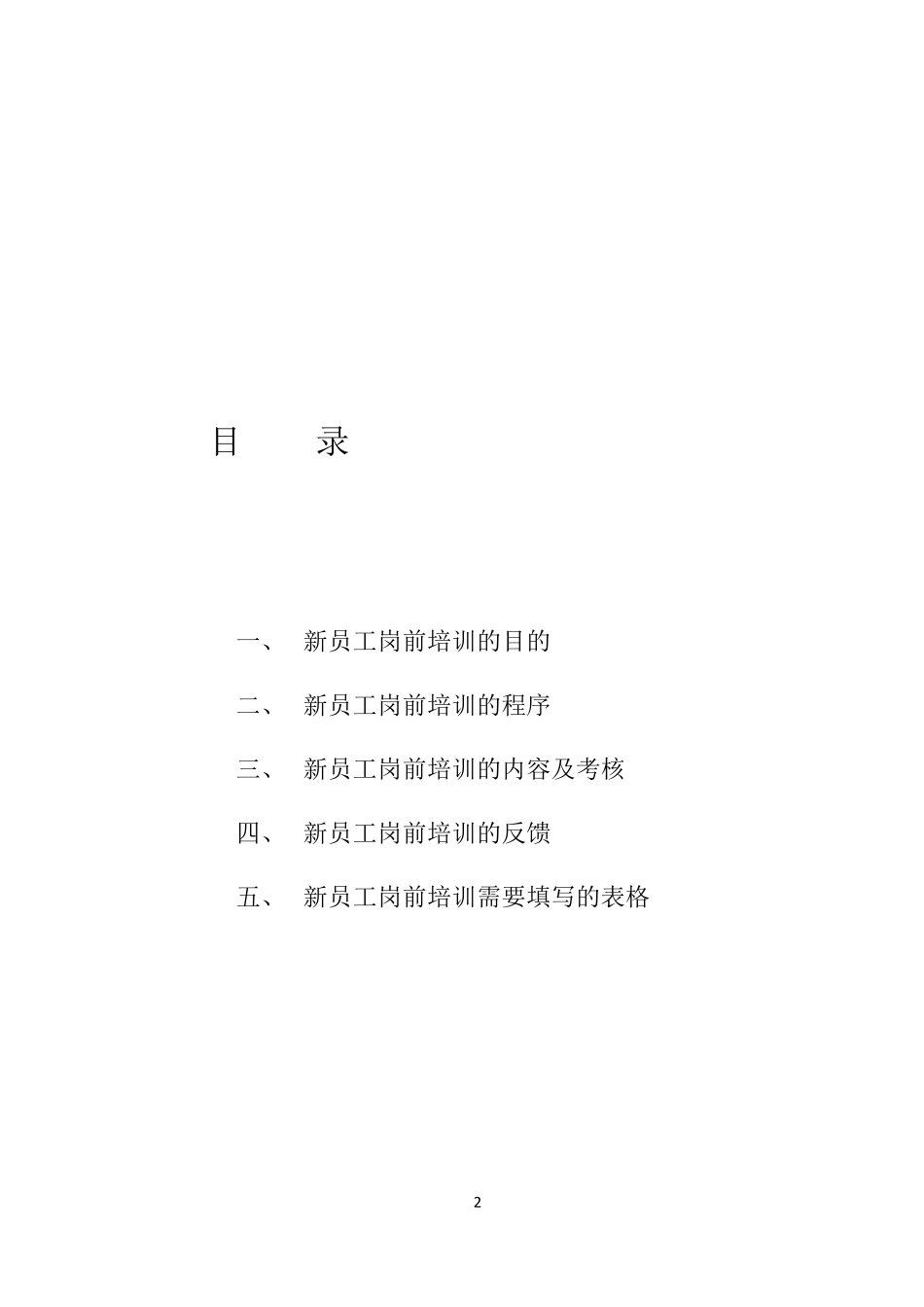 新员工入职培训内容及流程_第2页