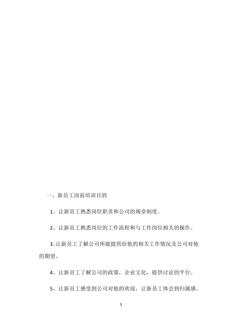 新员工入职培训内容及流程_第3页