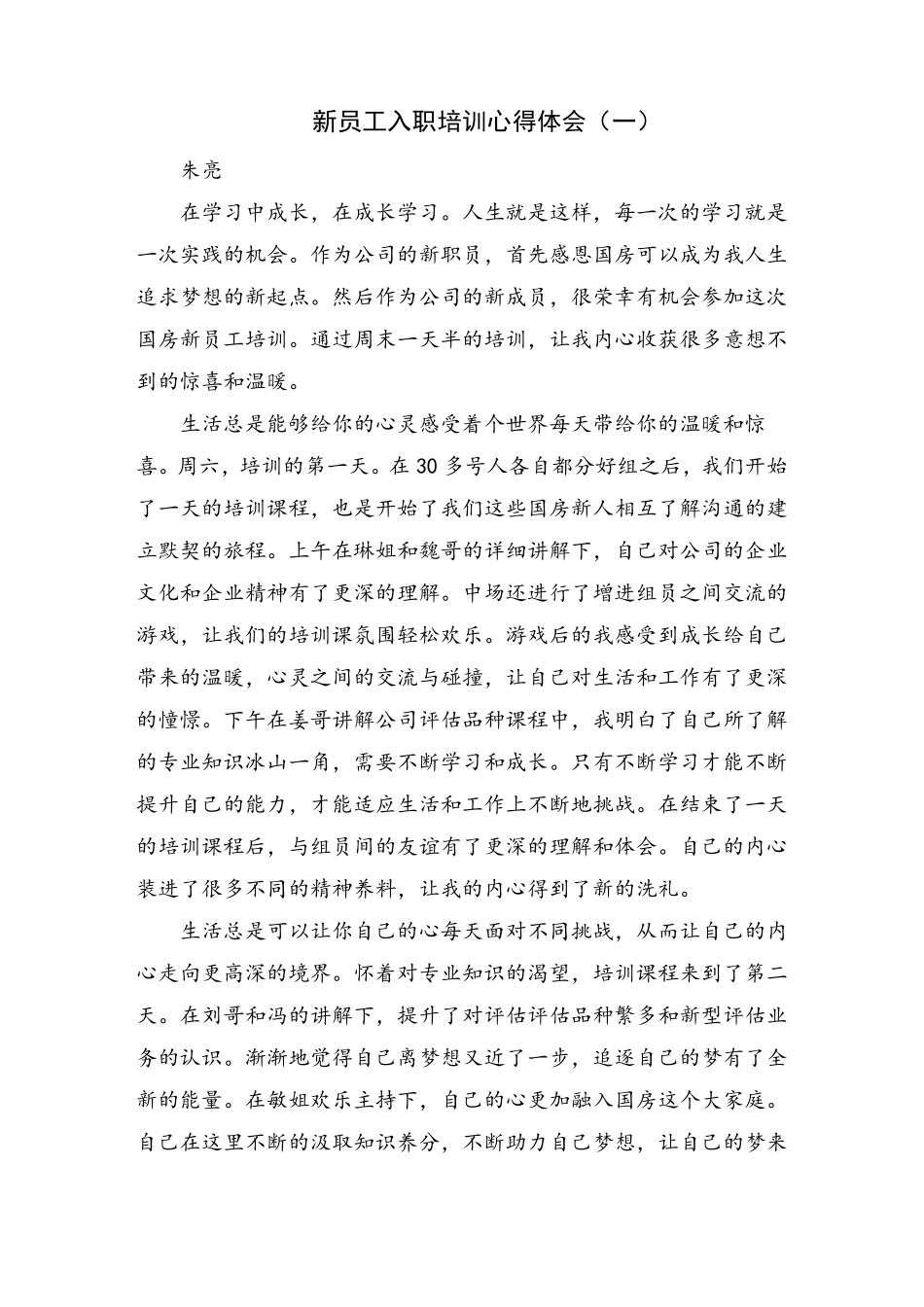 新员工入职培训心得体会_第1页