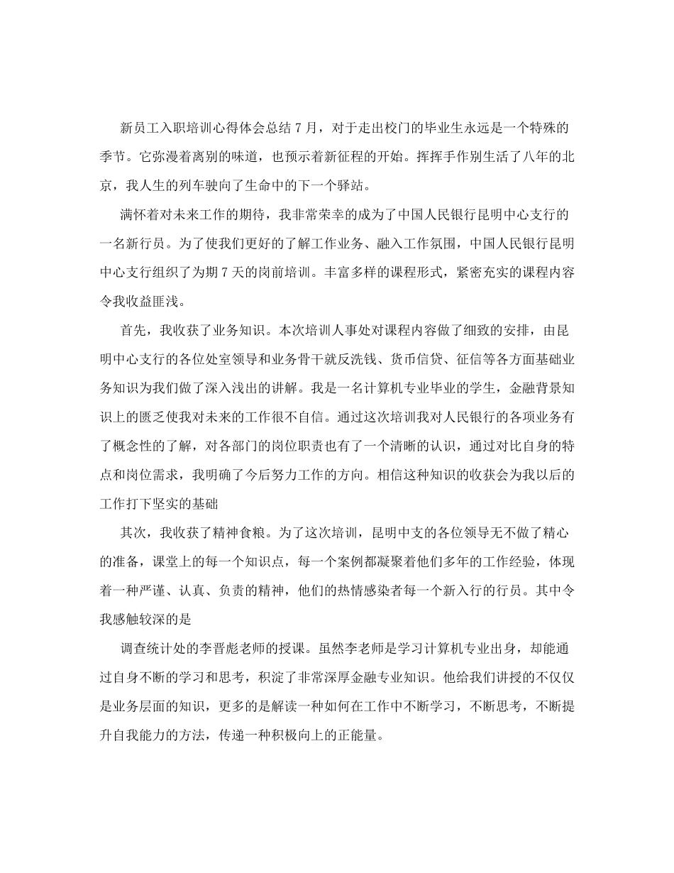 新员工入职培训心得体会总结(共5篇)_第1页