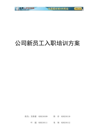 新员工入职培训方案(适用中小企业)