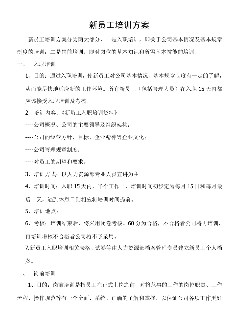 新员工入职培训方案_第1页