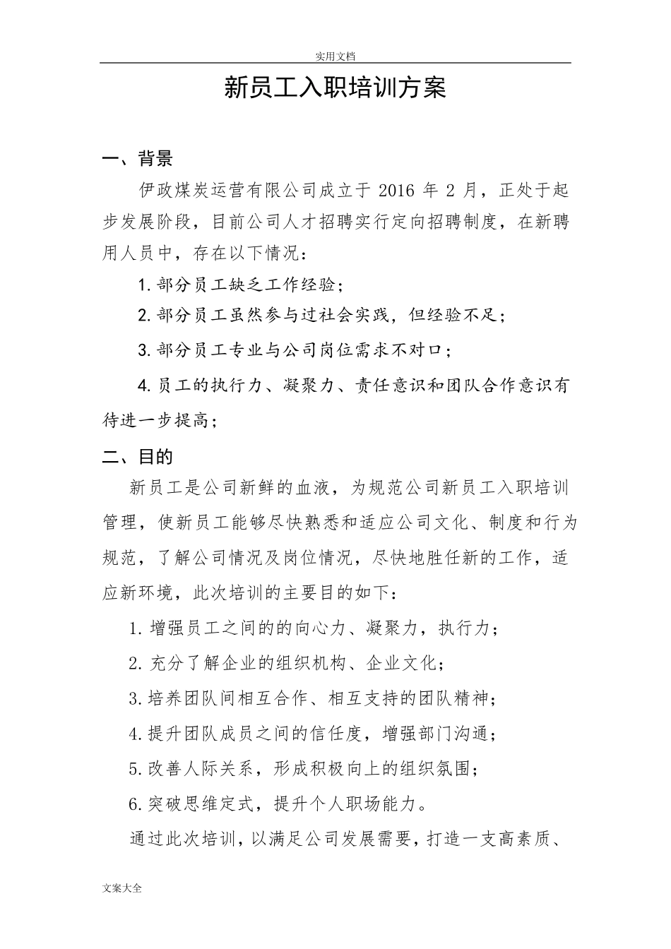 新员工入职培训方案设计_第1页