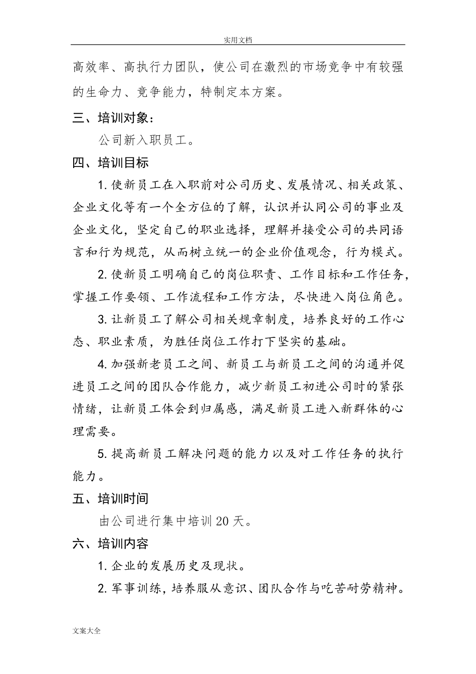 新员工入职培训方案设计_第2页