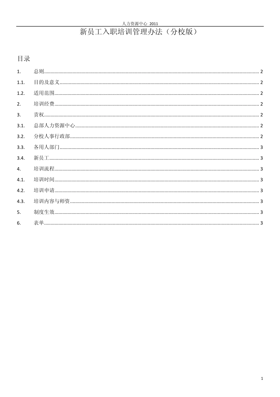 新员工入职培训管理办法》_第1页