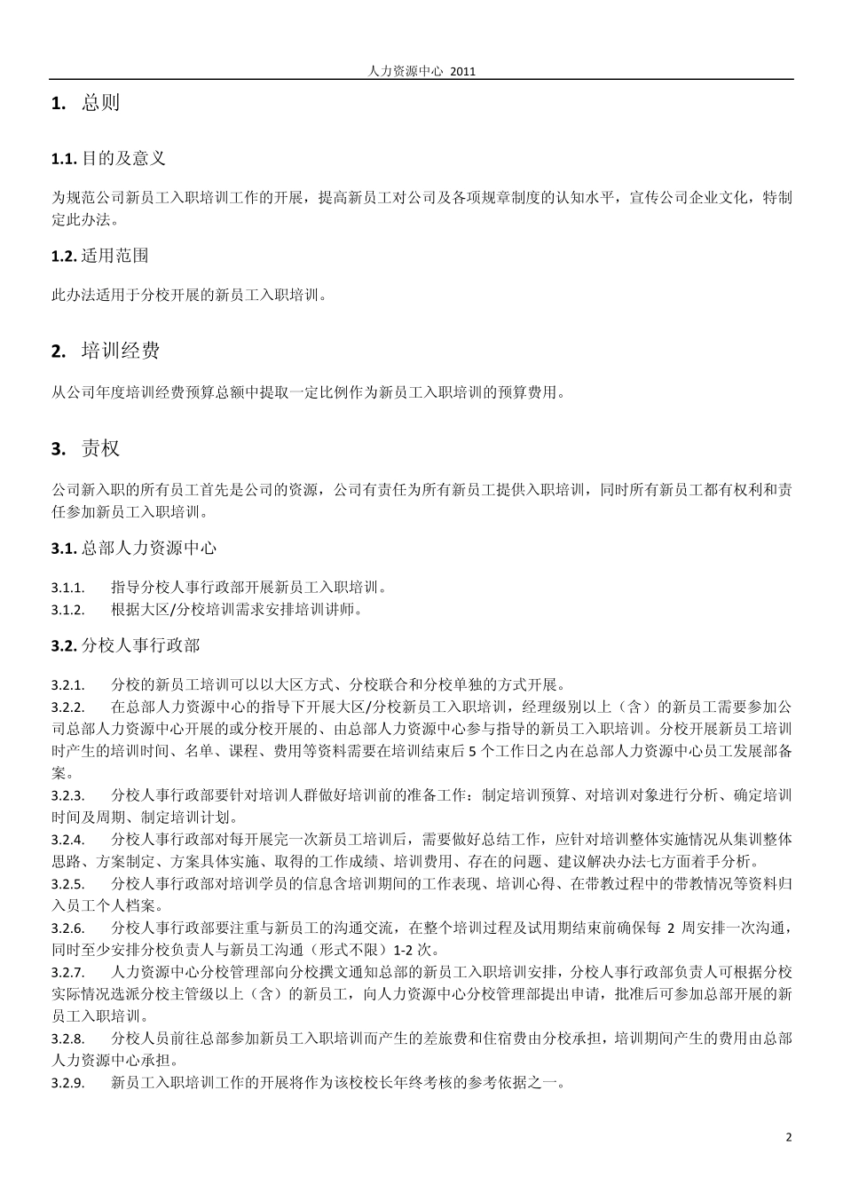 新员工入职培训管理办法》_第2页