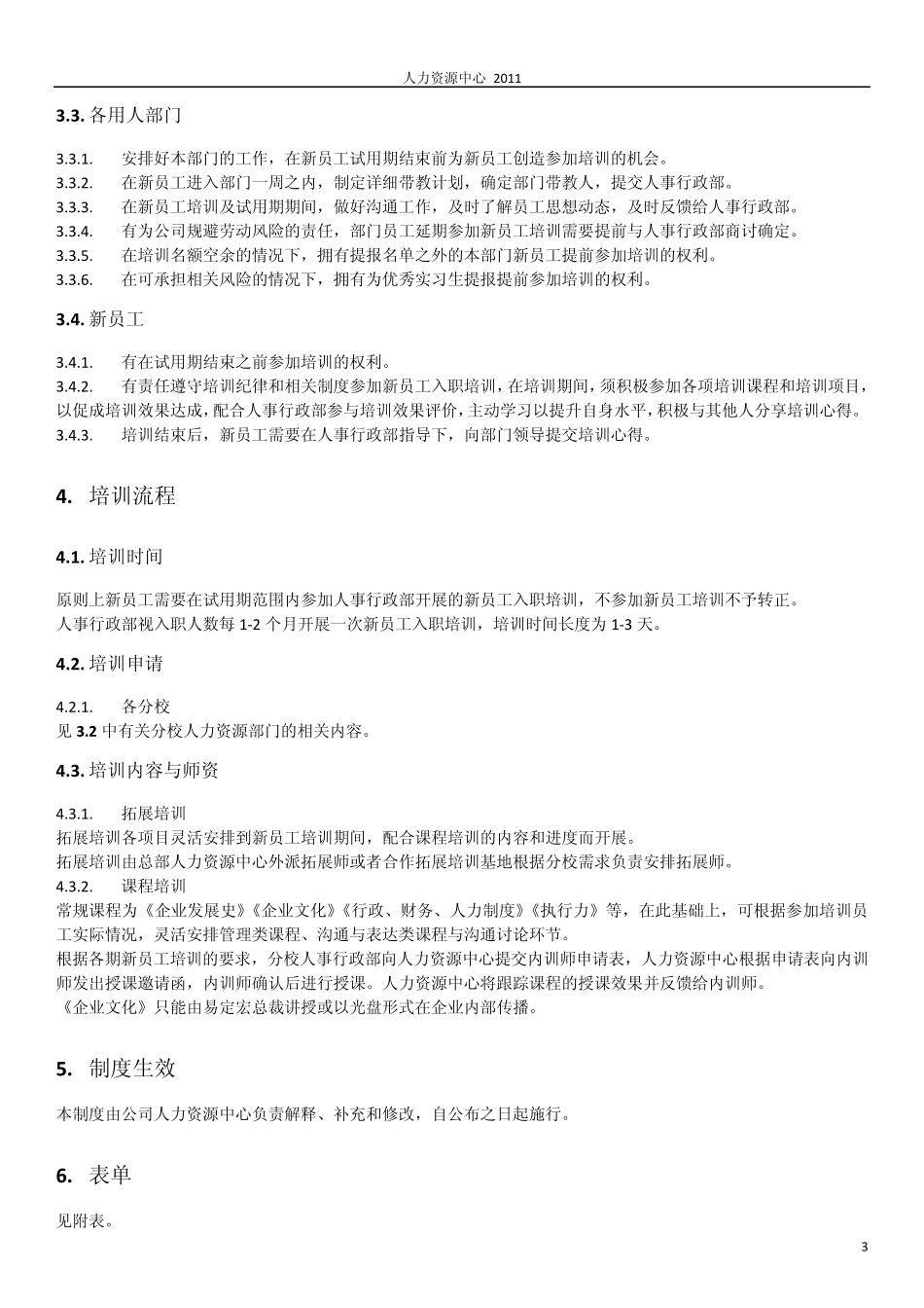 新员工入职培训管理办法》_第3页