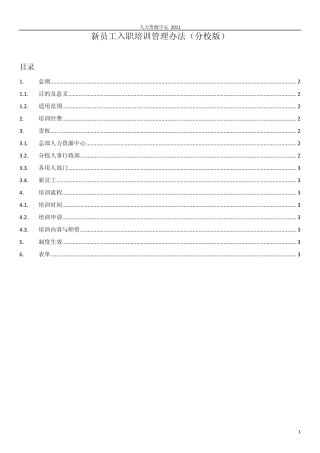 新员工入职培训管理办法》
