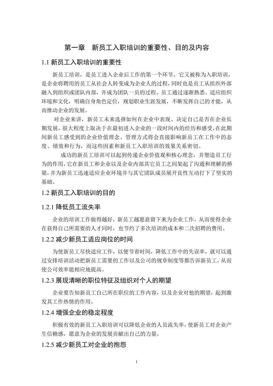 新员工入职培训的重要性_第1页