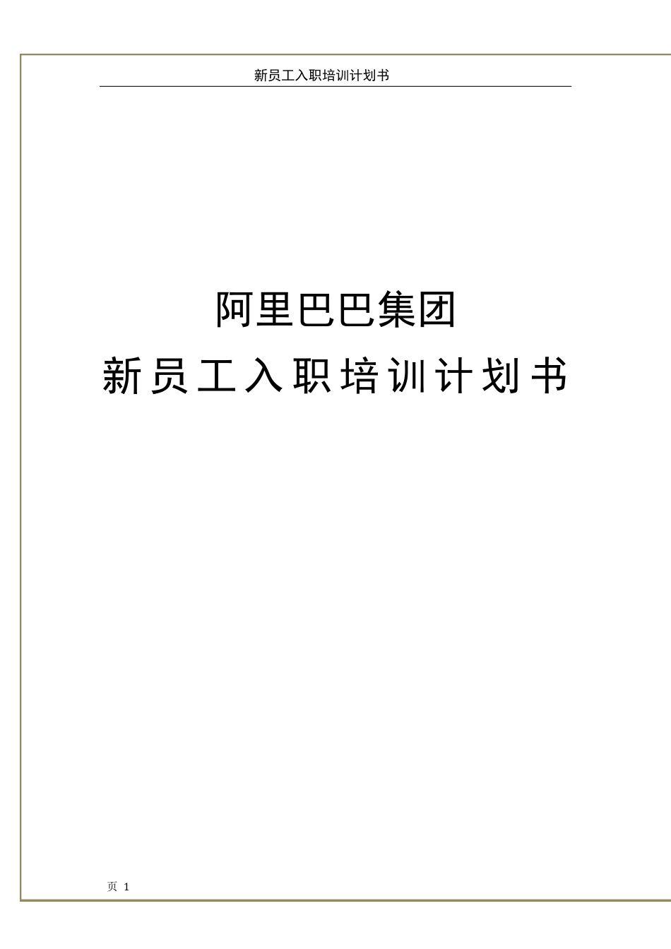 新员工入职培训计划书_第1页
