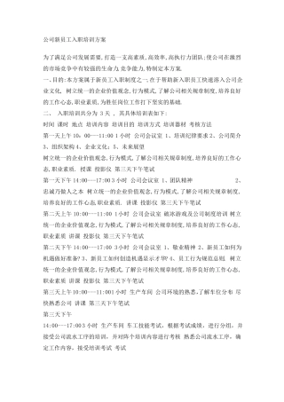 新员工入职培训计划方案