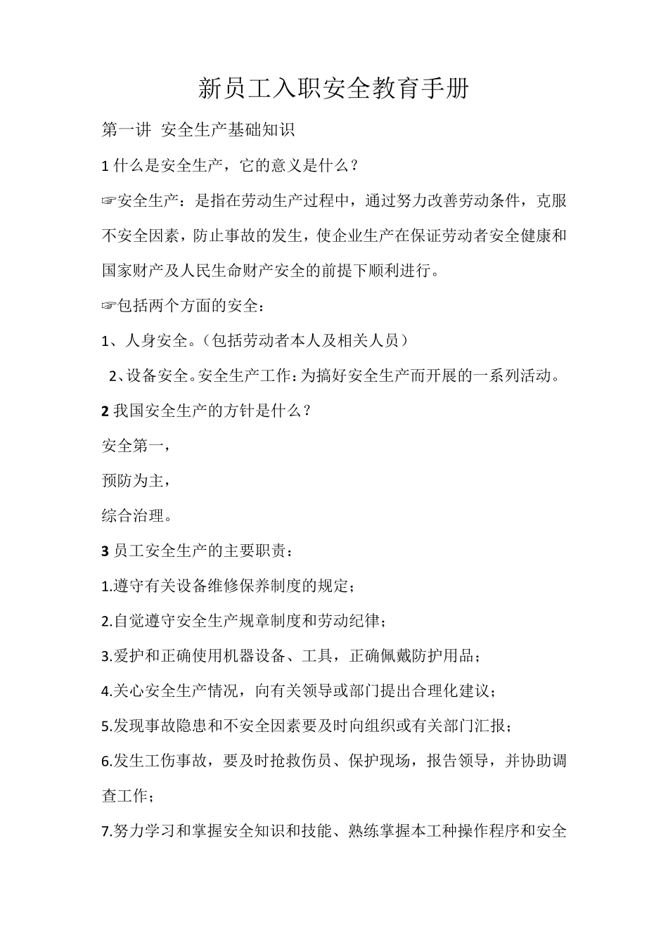 新员工入职安全培训_第1页