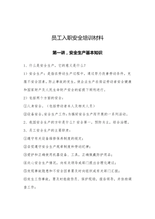 新员工入职安全培训材料