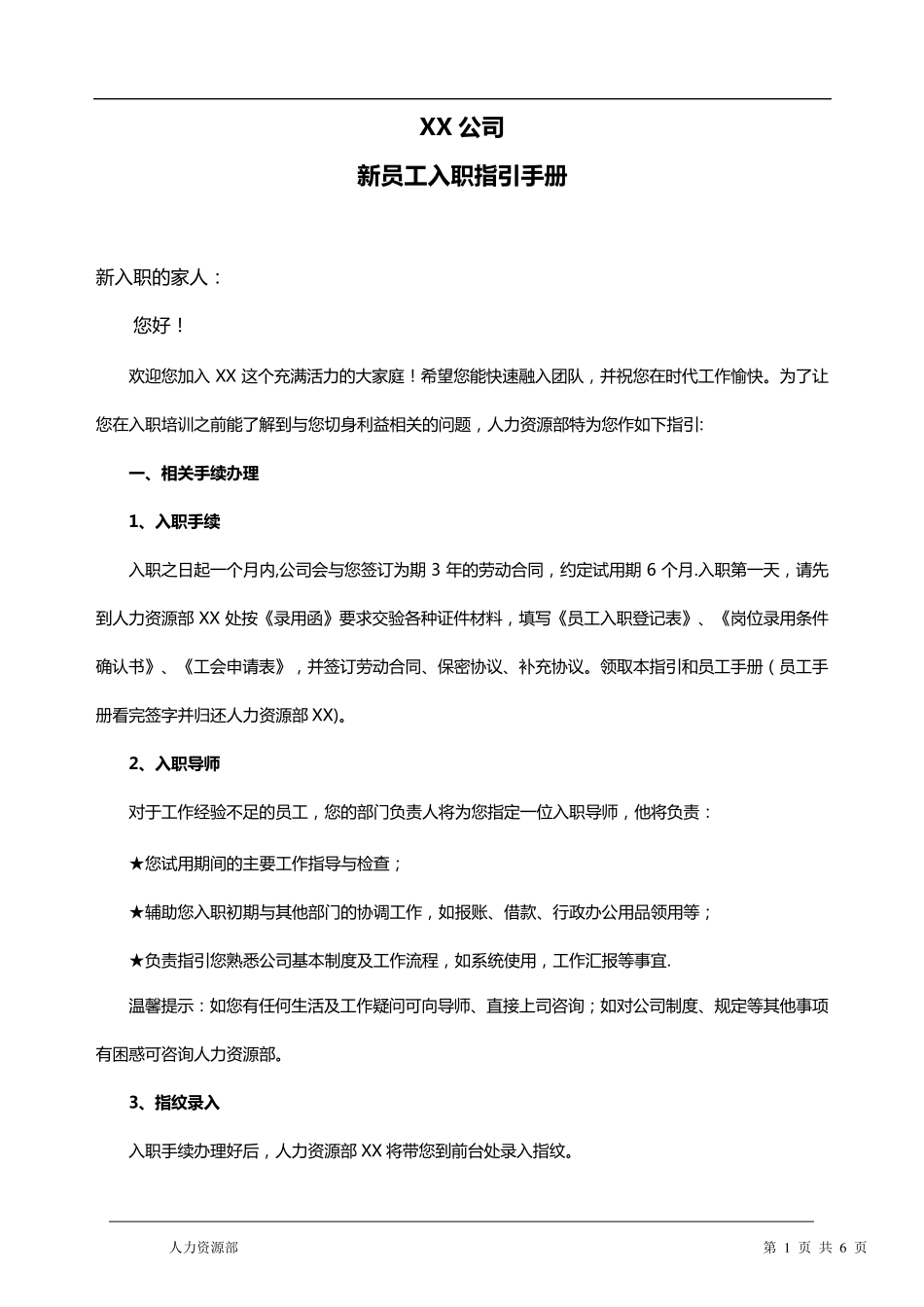 新员工入职指引[范本模板]_第1页