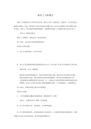 新员工入职感言(附多篇范文)