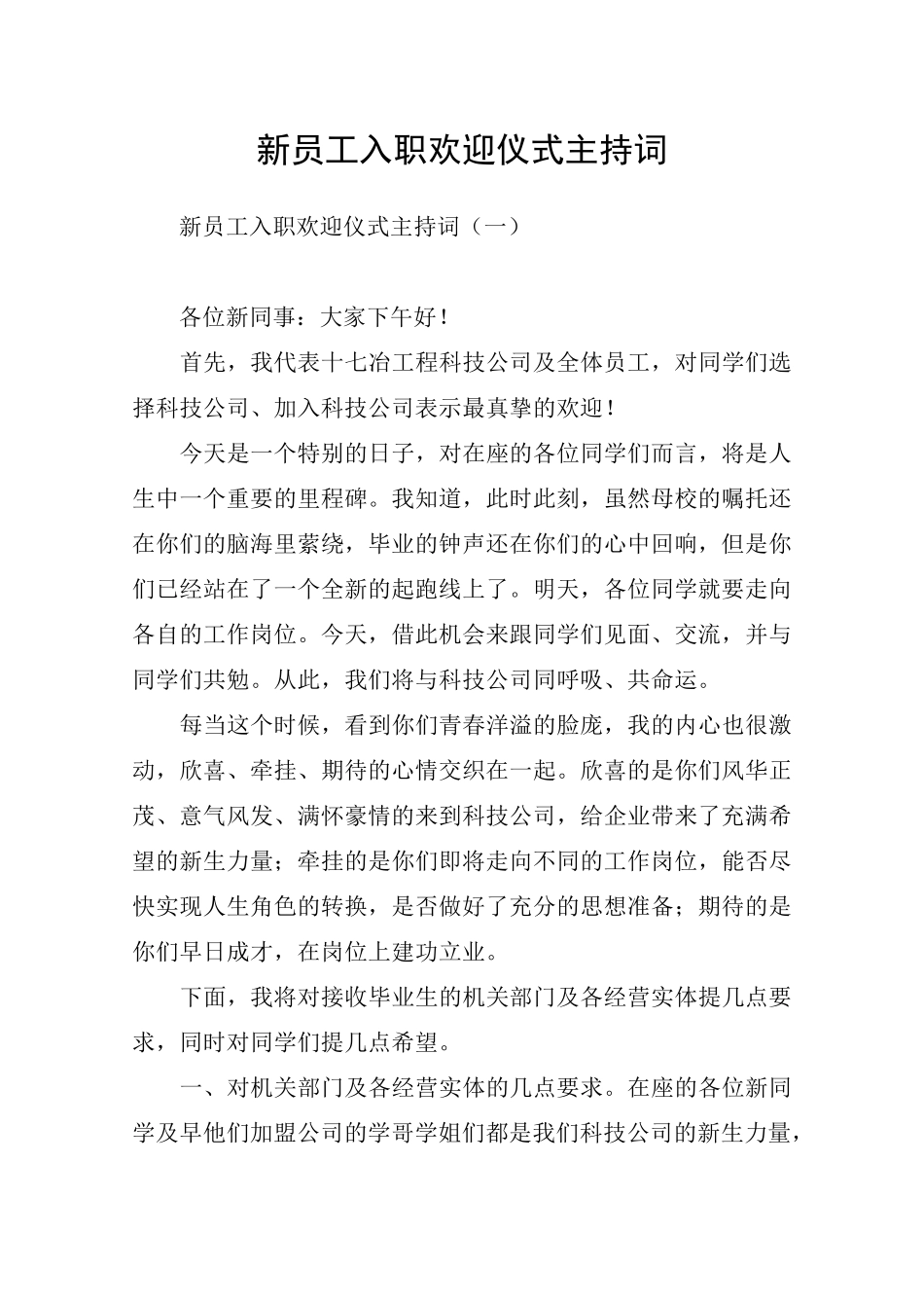 新员工入职欢迎仪式主持词_第1页