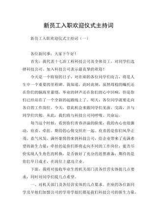 新员工入职欢迎仪式主持词