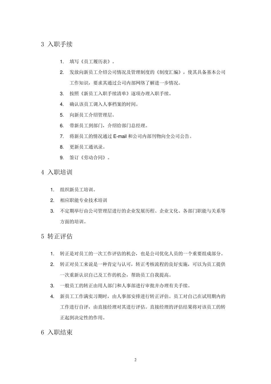 新员工入职流程六大步骤_第2页