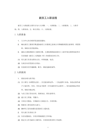 新员工入职流程六大步骤