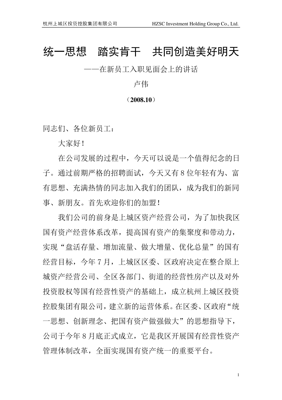 新员工入职见面会上的讲话_第1页