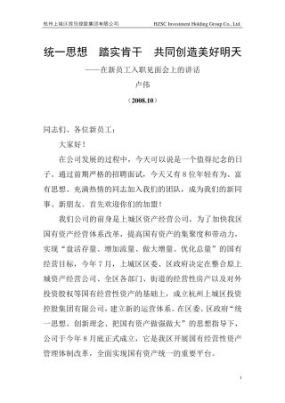 新员工入职见面会上的讲话