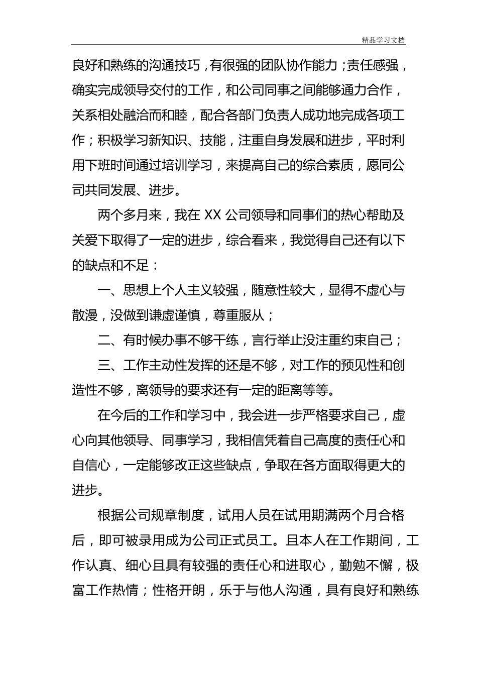 新员工入职转正申请书范文4篇_第3页