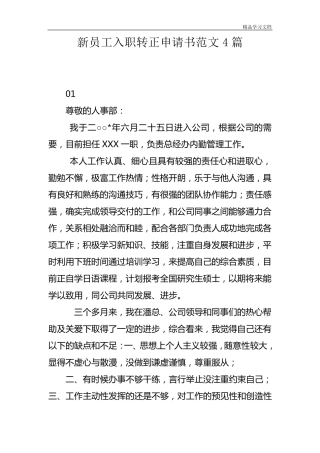 新员工入职转正申请书范文4篇