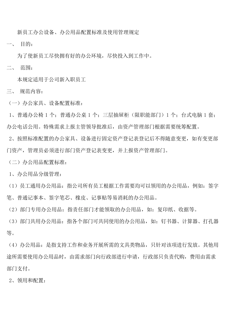 新员工办公设备、办公用品配置标准及使用管理规定_第1页