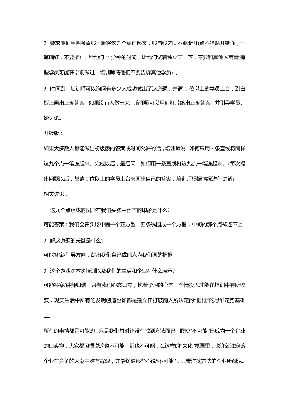 新员工培训“破冰”游戏方案_第2页