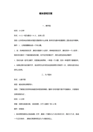 新员工培训“破冰”游戏方案