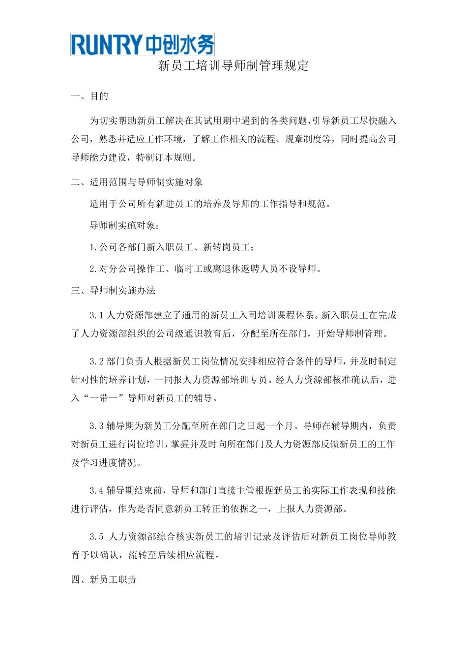 新员工培训导师制管理规定_第1页