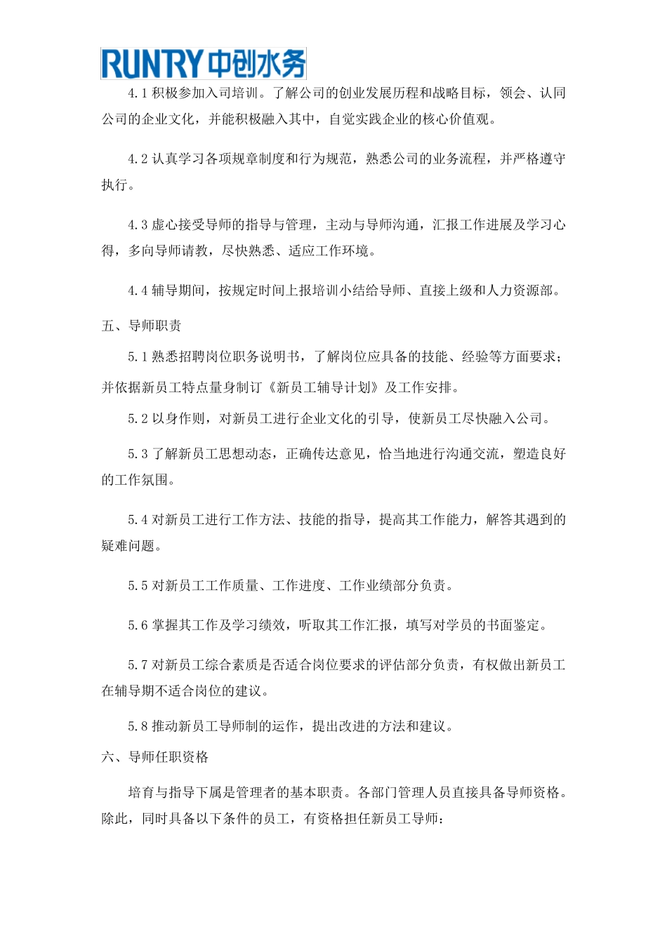 新员工培训导师制管理规定_第2页