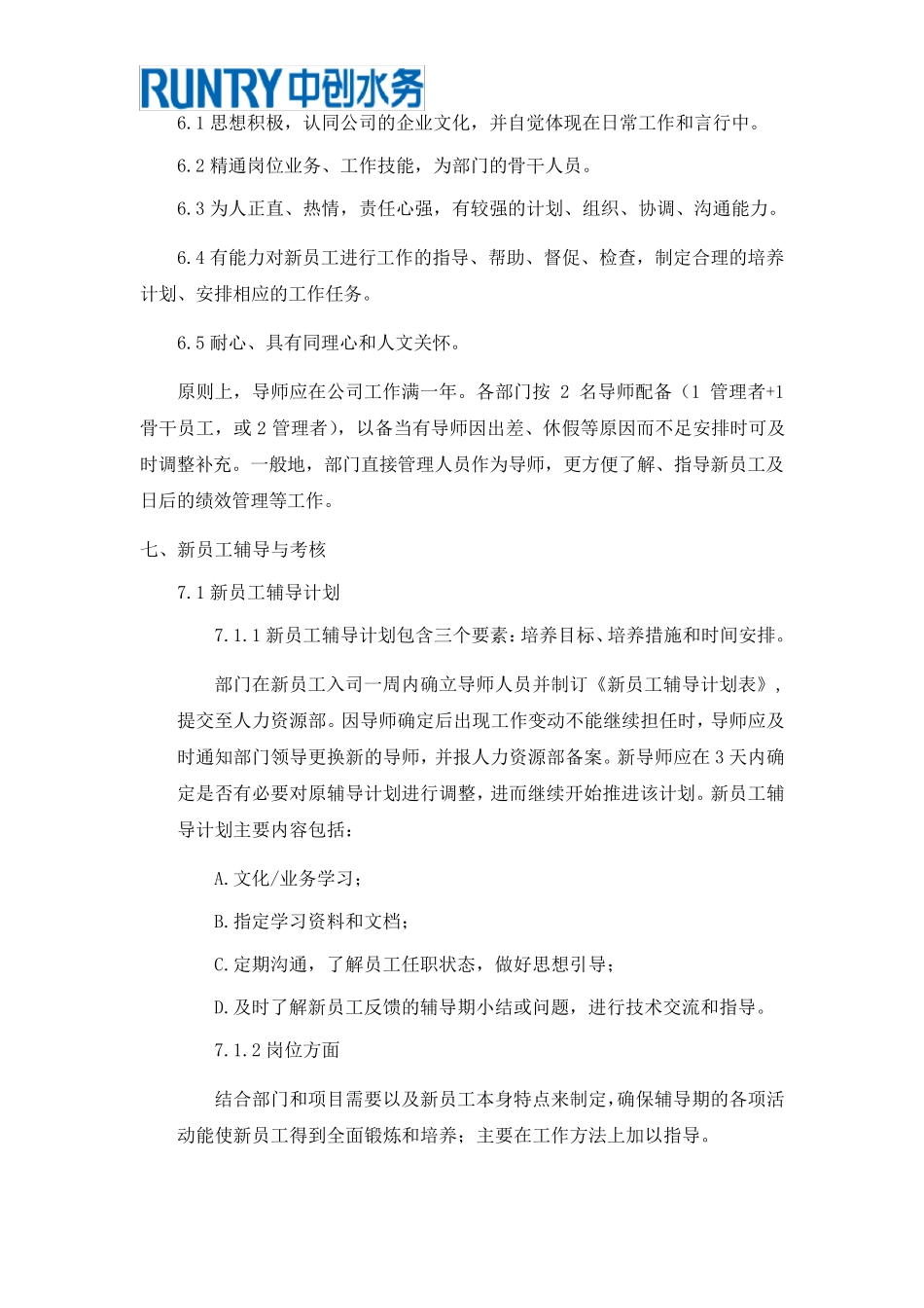 新员工培训导师制管理规定_第3页