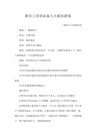 新员工培训必备九大破冰游戏