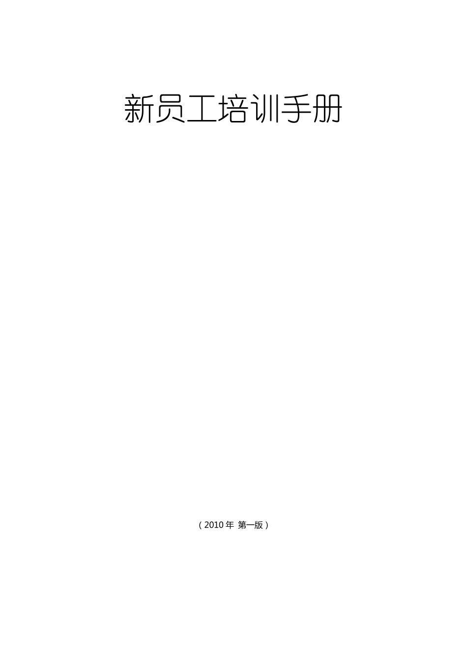 新员工培训手册_第1页