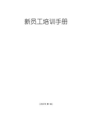 新员工培训手册