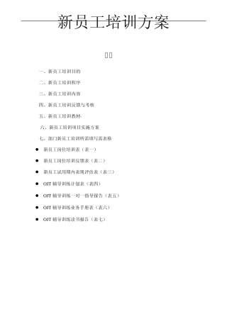 新员工培训方案1.0