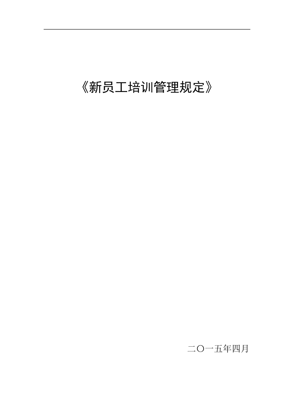 新员工培训管理办法_第1页