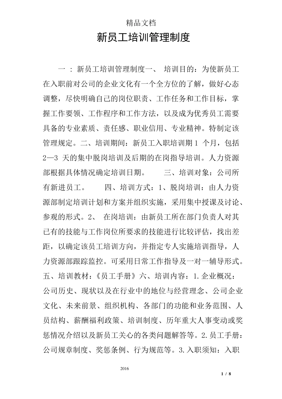 新员工培训管理制度_第1页