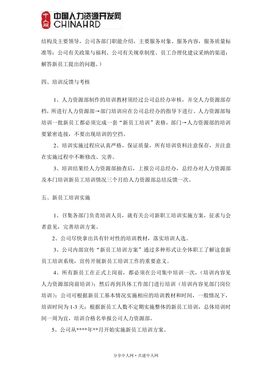 新员工培训方案范本_第2页