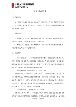 新员工培训方案范本