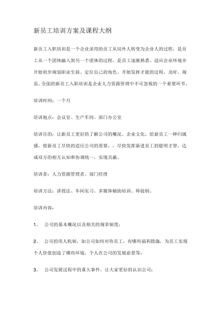 新员工培训方案及课程大纲