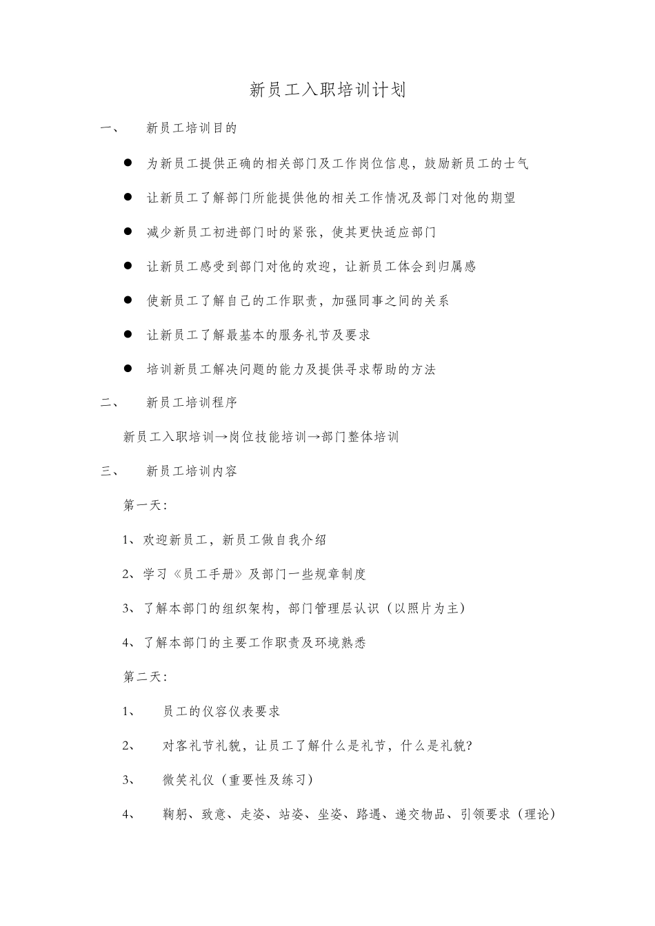 新员工培训计划及内容_第1页