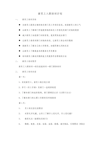 新员工培训计划及内容