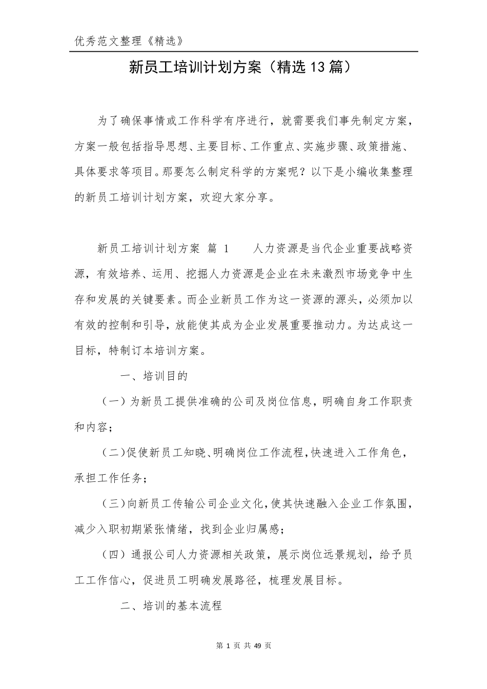 新员工培训计划方案(13篇)_第1页
