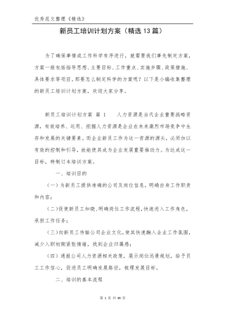新员工培训计划方案(13篇)