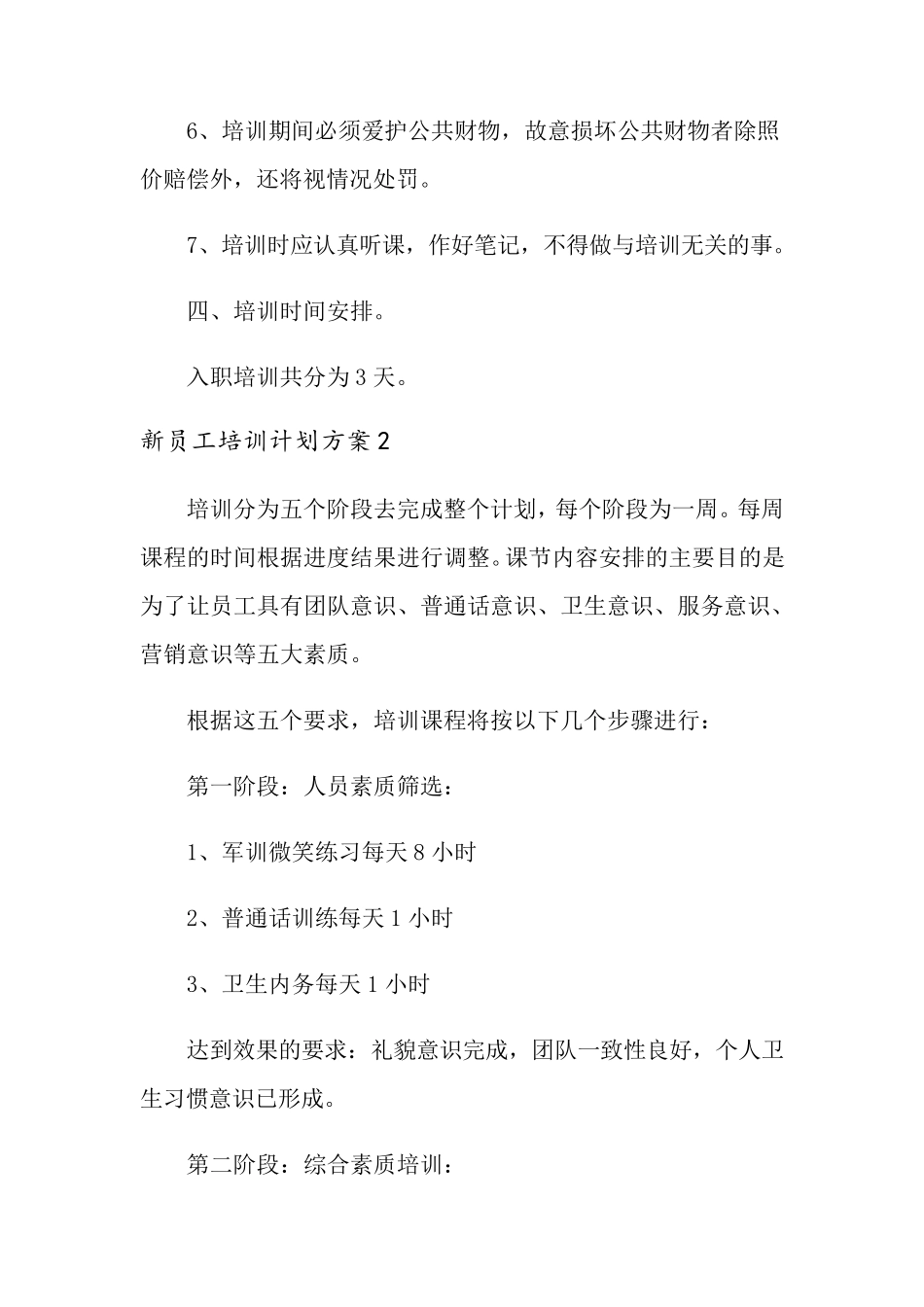 新员工培训计划方案(通用10篇)_第3页